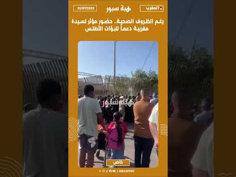 رغم الظروف الصحية.. حضور مؤثر لسيدة مغربية دعماً للبؤات الأطلس