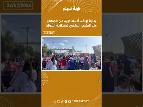بداية توافد أعداد كبيرة من الجماهير على الملعب الأولمبي لمساندة اللبؤات
