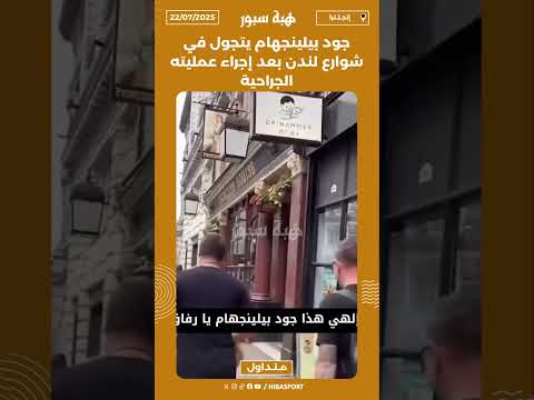 جود بيلينجهام يتجول في شوارع لندن بعد إجراء عمليته الجراحية