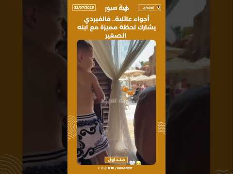 أجواء عائلية.. فالفيردي يشارك لحظة مميزة مع ابنه الصغير