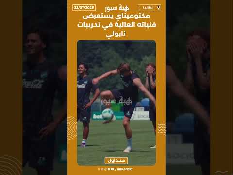 مكتوميناي يستعرض فنياته العالية في تدريبات نابولي