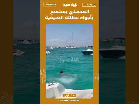 المحمدي يستمتع بأجواء عطلته الصيفية