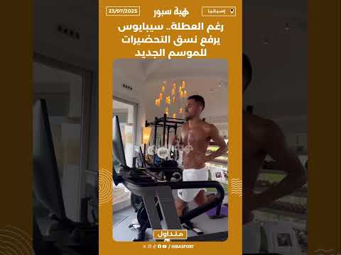 رغم العطلة.. سيبايوس يرفع نسق التحضيرات للموسم الجديد