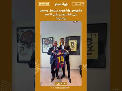 ماركوس راشفورد يحصل رسميا على القميص رقم 14 مع برشلونة