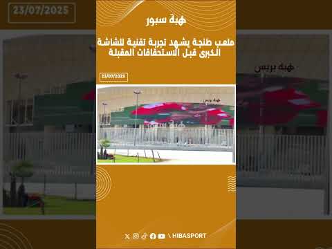 ملعب طنجة يشهد تجربة تقنية للشاشة الكبرى قبل الاستحقاقات المقبلة