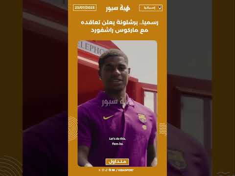 رسميا.. برشلونة يعلن تعاقده مع ماركوس راشفورد