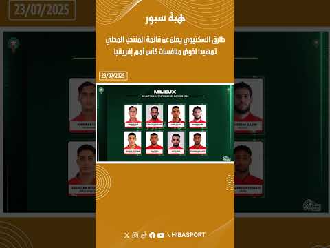 طارق السكتيوي يعلن عن قائمة المنتخب المحلي تمهيدا لخوض منافسات كأس أمم إفريقيا