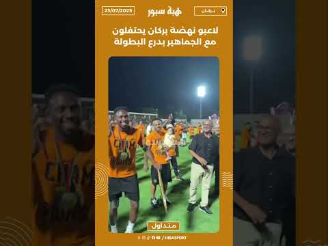 لاعبو نهضة بركان يحتفلون مع الجماهير بدرع البطولة