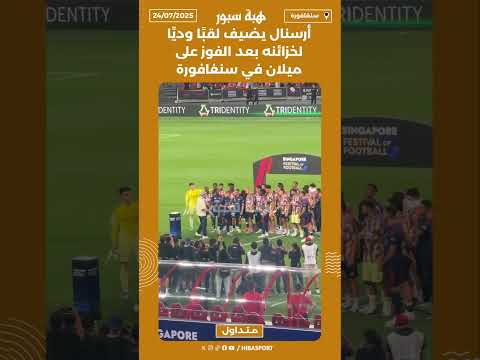 أرسنال يضيف لقبًا وديًا لخزائنه بعد الفوز على ميلان في سنغافورة