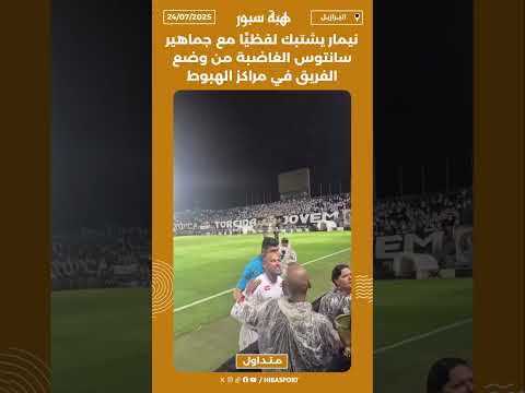 نيمار يشتبك لفظيًا مع جماهير سانتوس الغاضبة من وضع الفريق في مراكز الهبوط