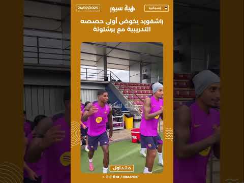 راشفورد يخوض أولى حصصه التدريبية مع برشلونة