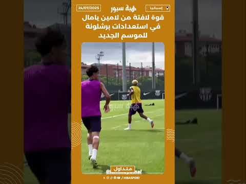 قوة لافتة من لامين يامال في استعدادات برشلونة للموسم الجديد