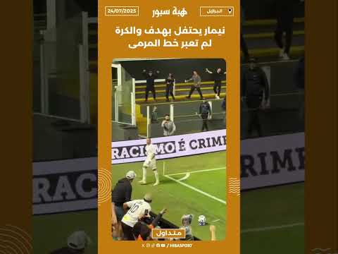 نيمار يحتفل بهدف والكرة لم تعبر خط المرمى