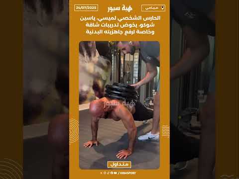 الحارس الشخصي لميسي، ياسين شوكو، يخوض تدريبات شاقة وخاصة لرفع جاهزيته البدنية