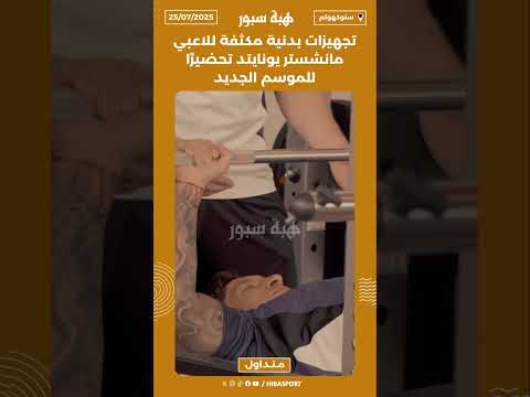تجهيزات بدنية مكثفة للاعبي مانشستر يونايتد تحضيرًا للموسم الجديد