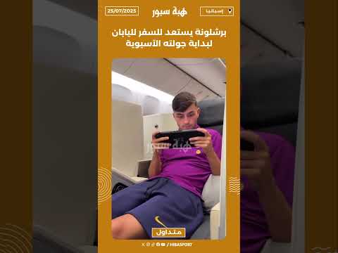 برشلونة يستعد للسفر لليابان لبداية جولته الآسيوية