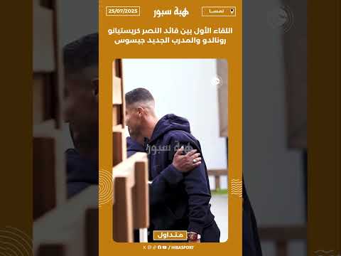 اللقاء الأول بين قائد النصر كريستيانو رونالدو والمدرب الجديد جيسوس