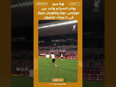 بوادر انسجام واعد بين كورتيس جونز وفلوريان فيرتز في تدريبات ليفربول