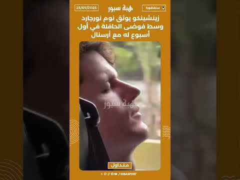 زينشينكو يوثق نوم نورجارد وسط فوضى الحافلة في أول أسبوع له مع أرسنال