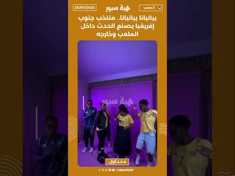 بيانيانا بيانيانا.. منتخب جنوب إفريقيا يصنع الحدث داخل الملعب وخارجه