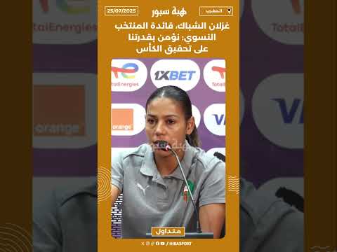 غزلان الشباك، قائدة المنتخب النسوي: نؤمن بقدرتنا على تحقيق الكأس