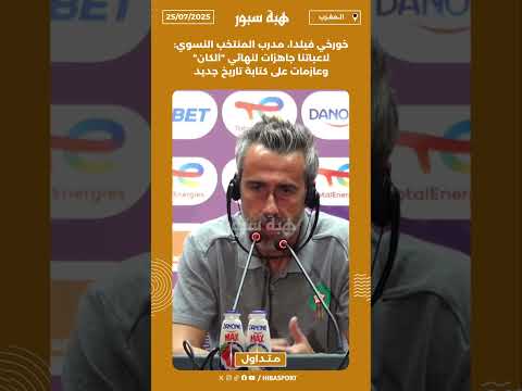 خورخي فيلدا، مدرب المنتخب النسوي: لاعباتنا جاهزات لنهائي "الكان" وعازمات على كتابة تاريخ جديد