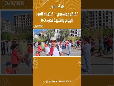 تفاؤل جماهيري: “كنتمناو الفوز اليوم والنتيجة تكون 3-0