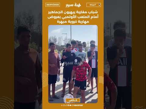 شباب مغاربة يبهرون الجماهير أمام الملعب الأولمبي بعروض مهارية كروية مبهرة