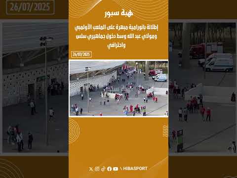 إطلالة بانورامية مبهرة على الملعب الأولمبي ومولاي عبد الله وسط دخول جماهيري سلس واحترافي