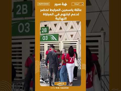 عائلة ياسمين المرابط تحضر لدعم ابنتهم في المباراة النهائية