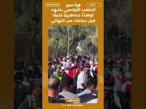 الملعب الأولمبي يشهد توافدًا جماهيريًا كثيفًا قبل ساعات من النهائي