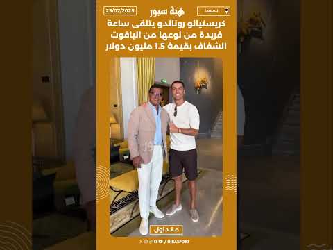 كريستيانو رونالدو يتلقى ساعة فريدة من نوعها من الياقوت الشفاف بقيمة 1.5 مليون دولار