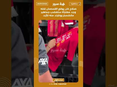 صلاح كان يوقع القمصان لكنه وجد مفاجأة ستغضب جماهير مانشستر يونايتد منه للأبد 🤣😱