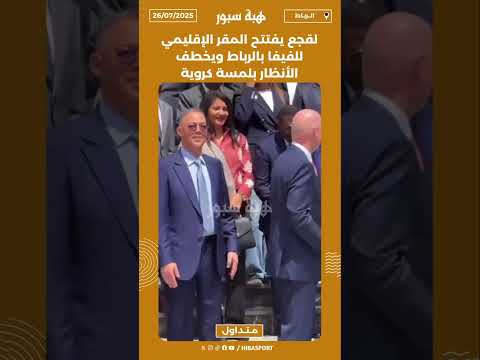 لقجع يفتتح المقر الإقليمي للفيفا بالرباط ويخطف الأنظار بلمسة كروية