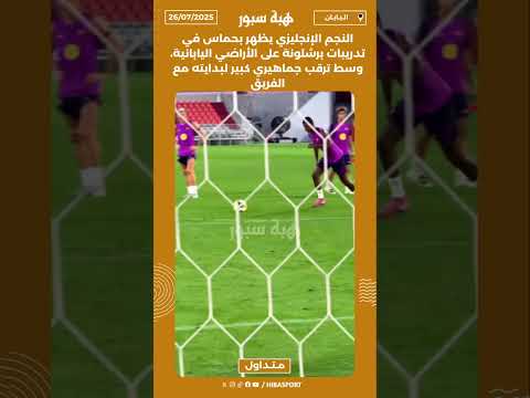 النجم الإنجليزي يظهر في تدريبات برشلونة على الأراضي اليابانية وسط ترقب جماهيري كبيرلبدايته مع الفريق