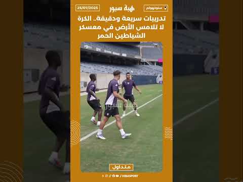 تدريبات سريعة ودقيقة.. الكرة لا تلامس الأرض في معسكر الشياطين الحمر