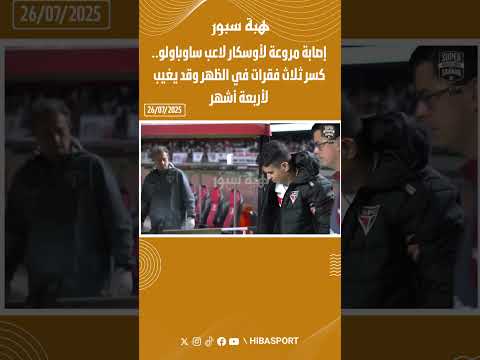 إصابة مروعة لأوسكار لاعب ساوباولو.. كسر ثلاث فقرات في الظهر وقد يغيب لأربعة أشهر
