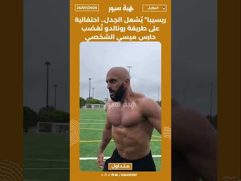 ريسيبا” يُشعل الجدل.. احتفالية على طريقة رونالدو تُغضب حارس ميسي الشخصي