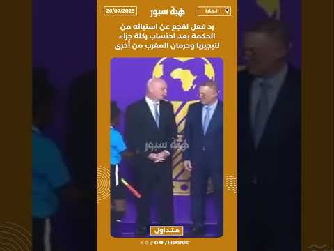 رد فعل لقجع عن استيائه من الحكمة بعد احتساب ركلة جزاء لنيجيريا وحرمان المغرب من أخرى