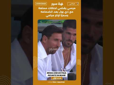 ميسي يقضي لحظات ممتعة مع دي بول بعد انضمامه رسميًا لإنتر ميامي