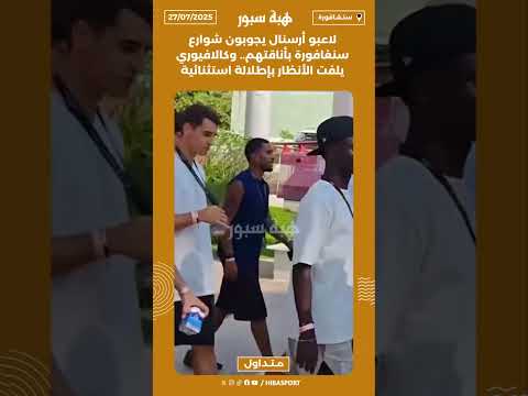لاعبو أرسنال يجوبون شوارع سنغافورة بأناقتهم.. وكالافيوري يلفت الأنظار بإطلالة استثنائية