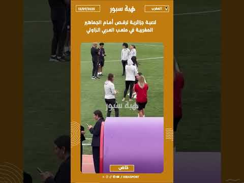 لاعبة جزائرية ترقص أمام الجماهير المغربية في ملعب العربي الزاولي