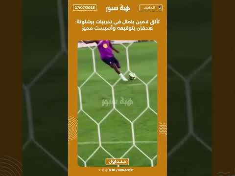 تألق لامين يامال في تدريبات برشلونة: هدفان بتوقيعه وأسيست مميز