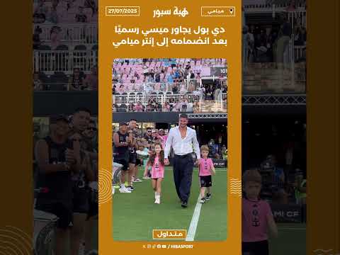 دي بول يجاور ميسي رسميًا بعد انضمامه إلى إنتر ميامي