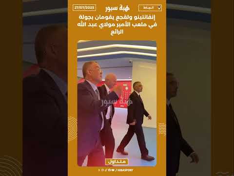 إنفانتينو ولقجع يقومان بجولة في ملعب الأمير مولاي عبد الله الرائع