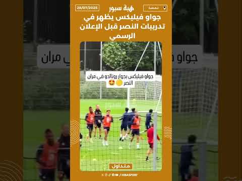 جواو فيليكس يظهر في تدريبات النصر قبل الإعلان الرسمي