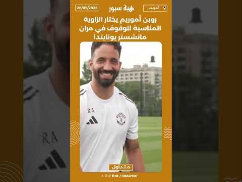 روبن أموريم يختار الزاوية المناسبة للوقوف في مران مانشستر يونايتدا