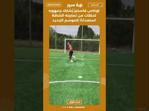 لوكاس فاسكيز يُشارك جمهوره لحظات من تمارينه الشاقة استعدادًا للموسم الجديد