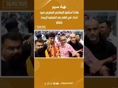 هكذا استُقبل المهاجم المغربي حميد أحداد في الهند بعد انضمامه لإيست بانغال