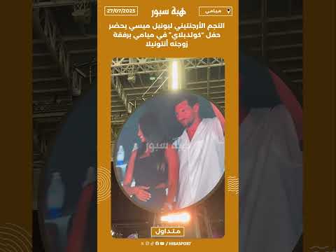 النجم الأرجنتيني ليونيل ميسي يحضر حفل “كولدبلاي” في ميامي برفقة زوجته أنتونيلا